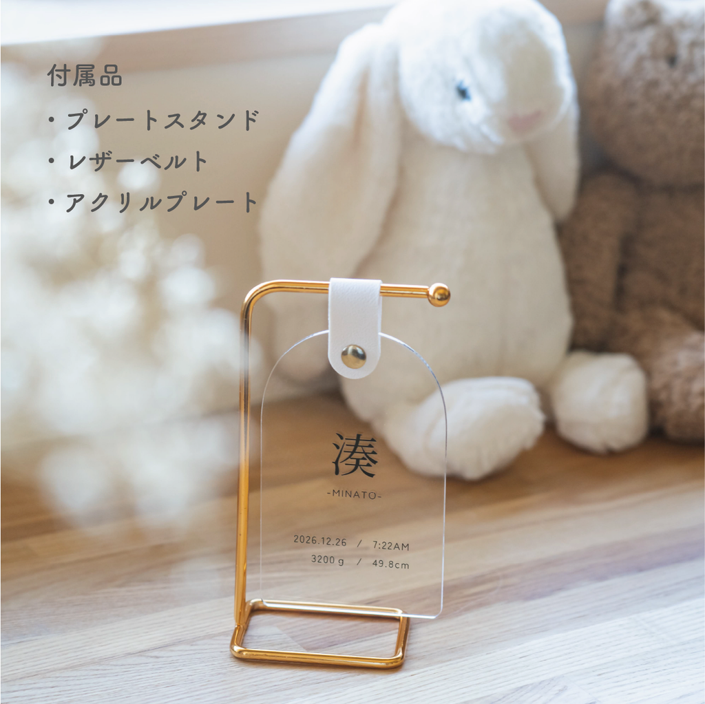 透明アクリル命名書｜レザーベルト・スタンド付き｜名前入りベビーメモリアルプレート