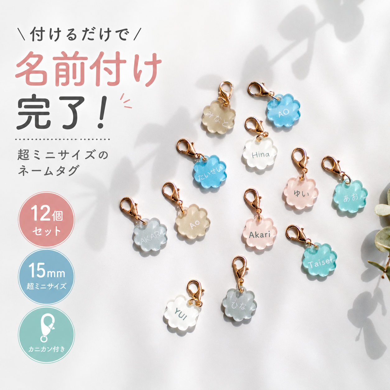 【名入れ】ネームタグ 12個セット｜15mm ミニ アクリル キーホルダー カニカン付き 入園・入学準備・保育園・幼稚園・子ども用